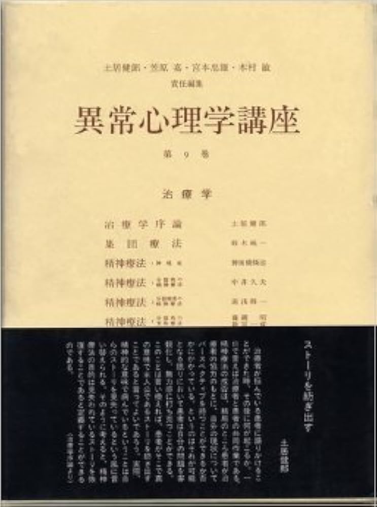 異常心理学講座 初版みすず書房全10巻のうち8巻